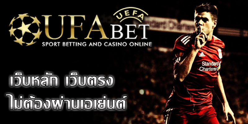 ufabet เว็บตรง เป็นเว็บไซต์เดิมพันบอลชั้นแนวหน้าของประเทศไทย